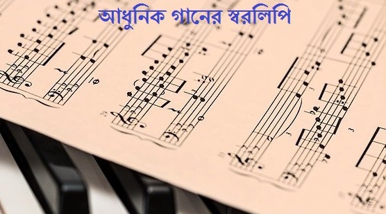 1 আধুনিক গানের স্বরলিপি বই pdf free download