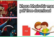 Photo of খোড়া ভৌরবীর মাঠ Pdf |  khora bhoirobir maath pdf free download