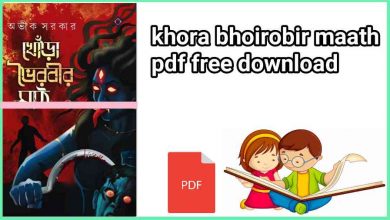 Photo of খোড়া ভৌরবীর মাঠ Pdf |  khora bhoirobir maath pdf free download