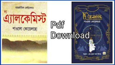 Photo of আলকেমিস্ট পিডিএফ download – the alchemist bangla pdf