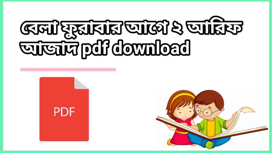 বেলা ফুরাবার আগে ২ আরিফ আজাদ pdf download - bela furabar age 2 pdf