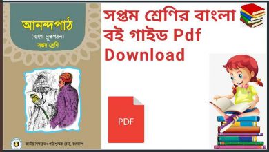 Photo of সপ্তম শ্রেণির বাংলা গাইড Pdf Download