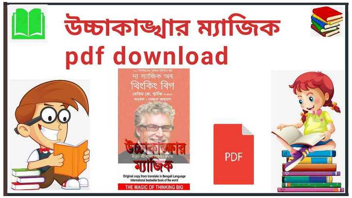 উচ্চাকাঙ্খার ম্যাজিক pdf download