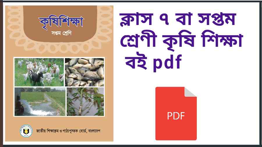 ক্লাস ৭ বা সপ্তম শ্রেণী কৃষি শিক্ষা বই pdf download class 7 agriculture book pdf