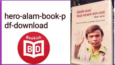 Photo of দৃষ্টিভঙ্গি বদলান আমরা সমাজ বদলে দেবো Pdf Download – hero alam book pdf