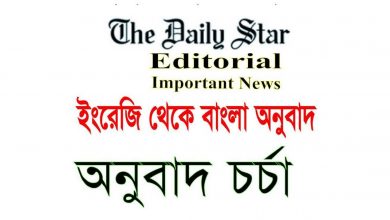 Photo of Bangla Translated The Daily Star Editorial by Md Mohiuddin Part 01