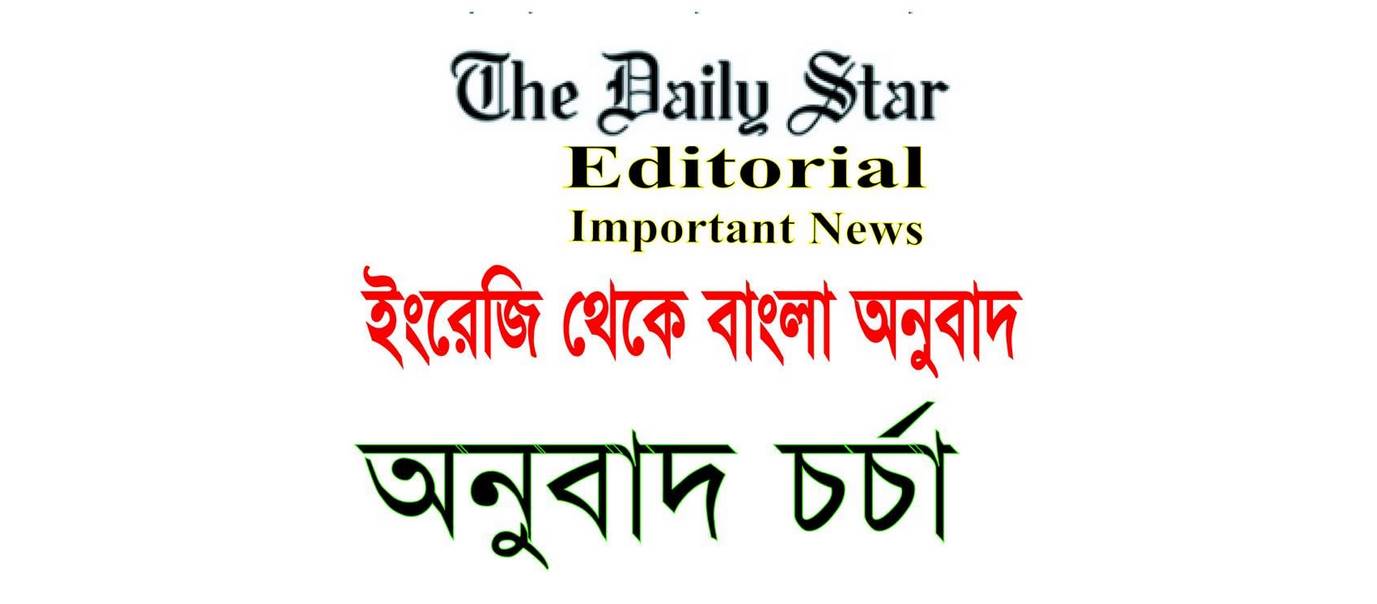 The Daily Star Editorial bangla to english translation