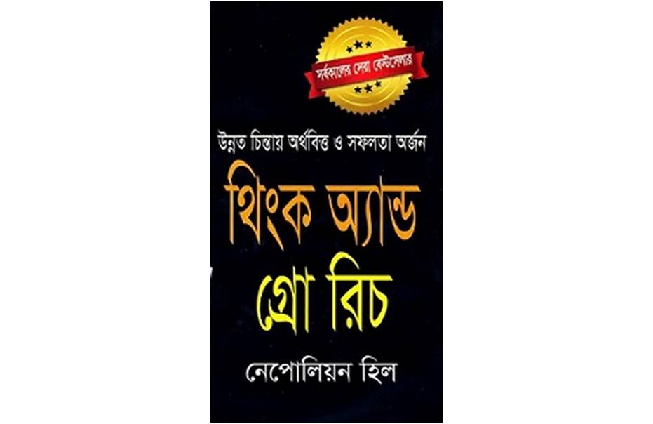 Think And Grow Rich By Napoleon Hill Book bangla