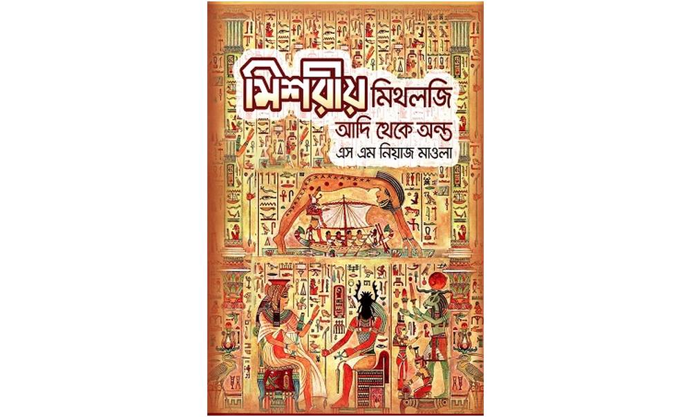 egyptian mythology pdf bangla book