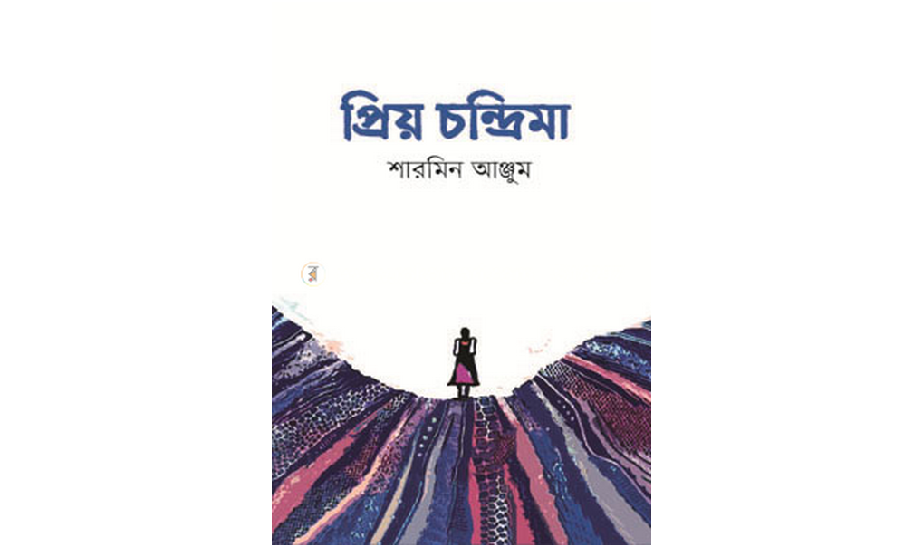pdf প্রিয় চন্দ্রিমা শারমিন আঞ্জুম