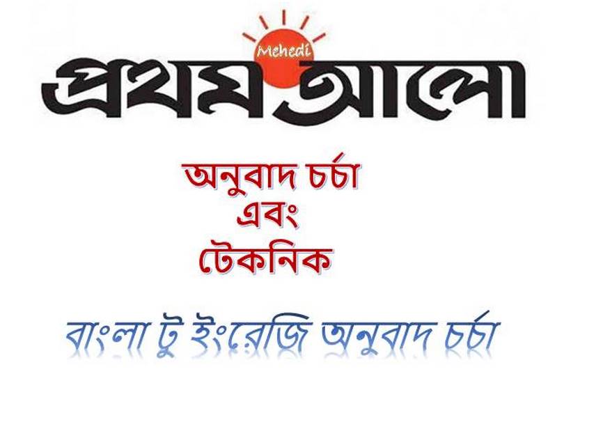 prothom alo ইংরেজি পত্রিকার বাংলা অনুবাদ