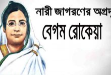 Photo of বেগম রোকেয়া প্রবন্ধ রচনা ও জীবনী