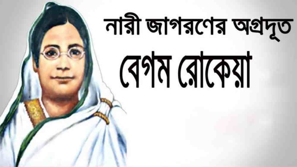 Begum Rokeya Shakhawat Hossain Biography in Bangla