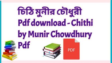 Photo of চিঠি মুনীর চৌধুরী Pdf download – Chithi by Munir Chowdhury Pdf