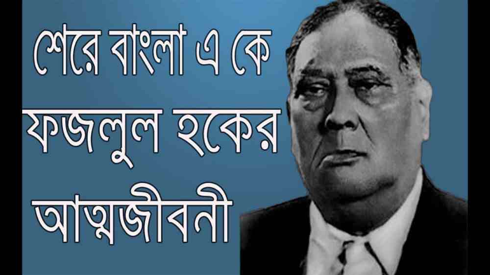sher e bangla ak fazlul haque biography in bangla