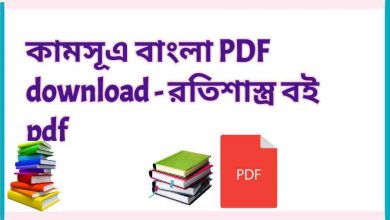 Photo of কামসূএ বাংলা PDF download – রতিশাস্ত্র বই pdf