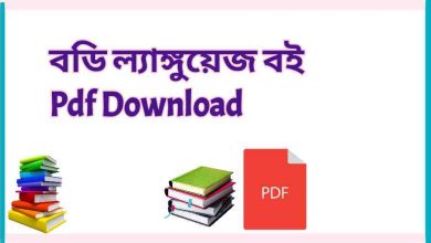Photo of বডি ল্যাঙ্গুয়েজ বই Pdf Download – Body Language Bangla Pdf