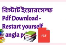 Photo of রিস্টার্ট ইয়োরসেল্ফ Pdf Download – Restart yourself bangla pdf