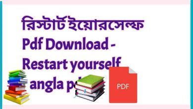 Photo of রিস্টার্ট ইয়োরসেল্ফ Pdf Download – Restart yourself bangla pdf
