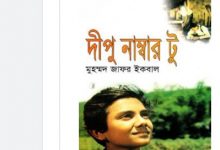 Photo of দীপু নাম্বার টু জাফর ইকবাল Pdf Download – Dipu Number Two pdf