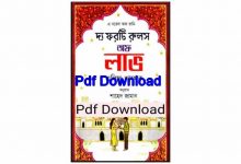 Photo of The Forty Rules of Love Bangla Book Pdf Download