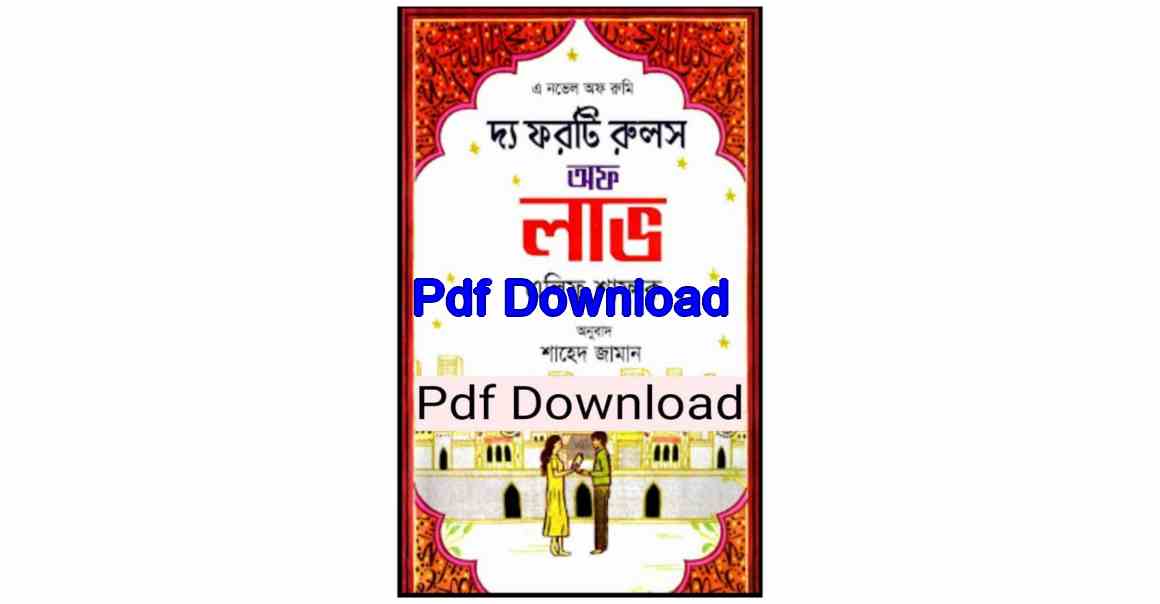 ফরটি রুলস অফ লাভ pdf free download