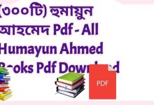Photo of (৩০০টি) হুমায়ুন আহমেদ Pdf – All Humayun Ahmed Books Pdf Download