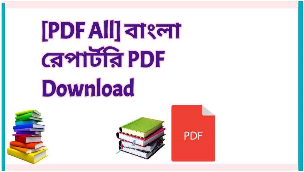 PDF All বাংলা রেপার্টরি PDF Download