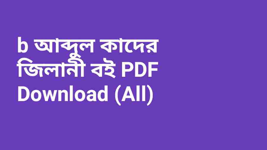 b আব্দুল কাদের জিলানী বই PDF Download All