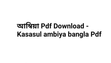 Photo of কাসাসুল হাদিস Pdf download