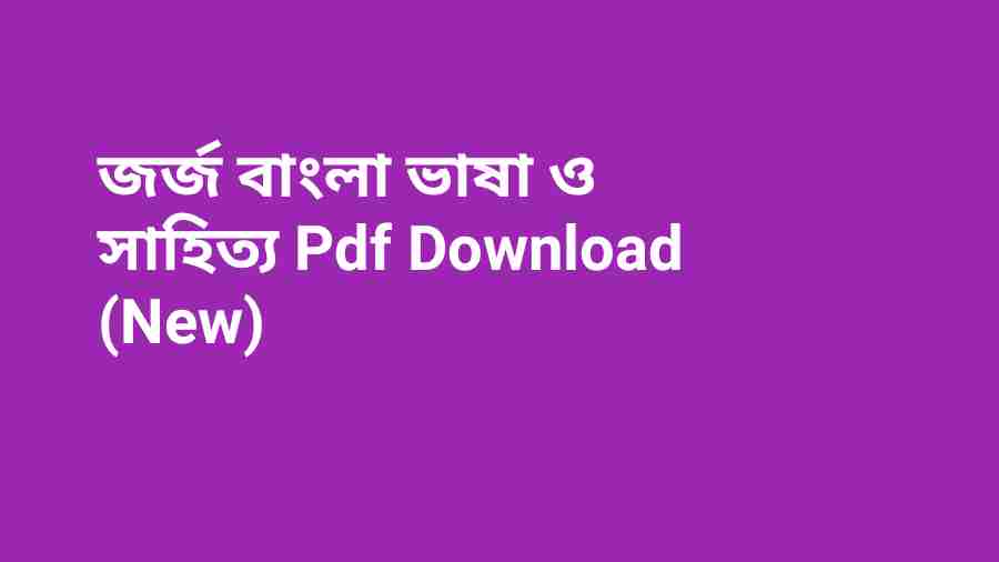 b জর্জ বাংলা ভাষা ও সাহিত্য Pdf Download New
