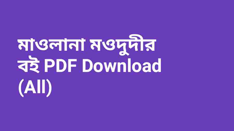 b মাওলানা মওদুদীর বই PDF Download All