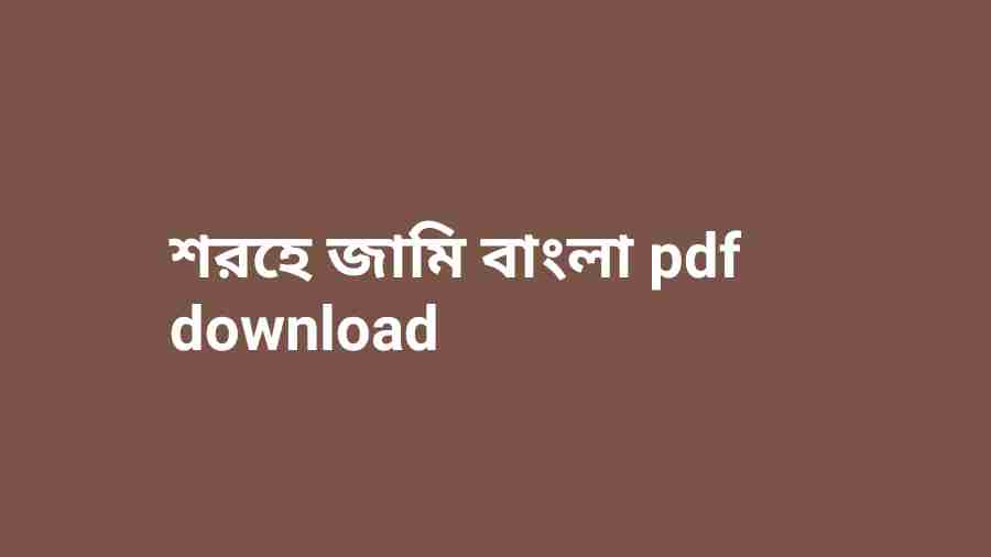 b শরহে জামি বাংলা pdf download