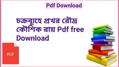 Photo of Prokhor Rudra Book Pdf free Download (কৌশিক রায়)