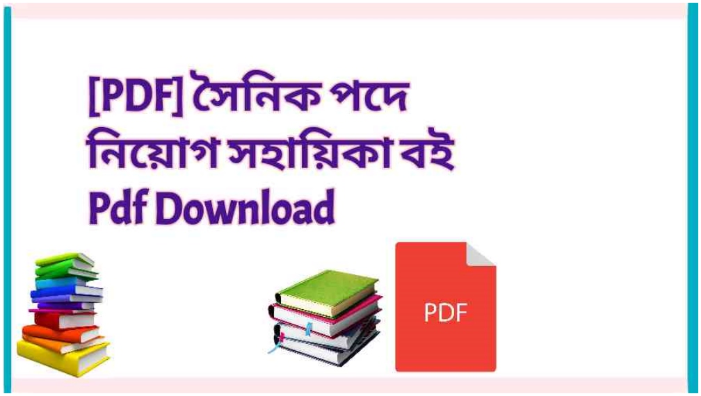 book PDF সৈনিক পদে নিয়োগ সহায়িকা বই Pdf Download