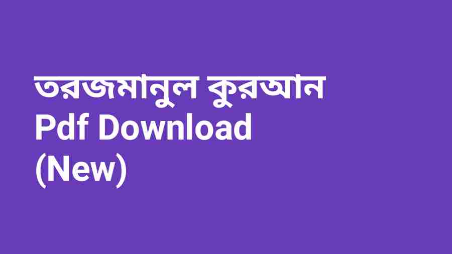 bতরজমানুল কুরআন Pdf Download New