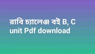 Photo of রাবি চ্যালেঞ্জ বই B, C unit Pdf download