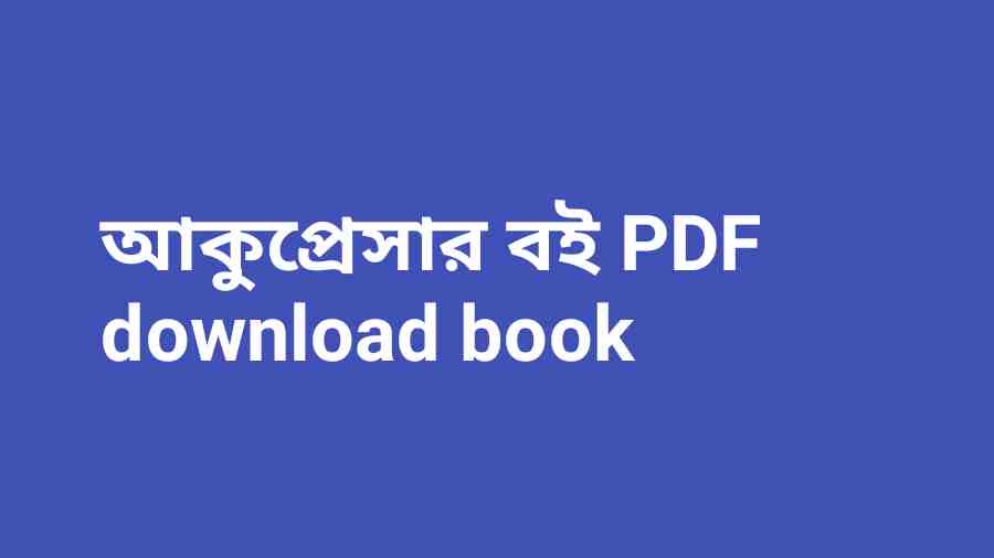 p আকুপ্রেসার বই PDF download book