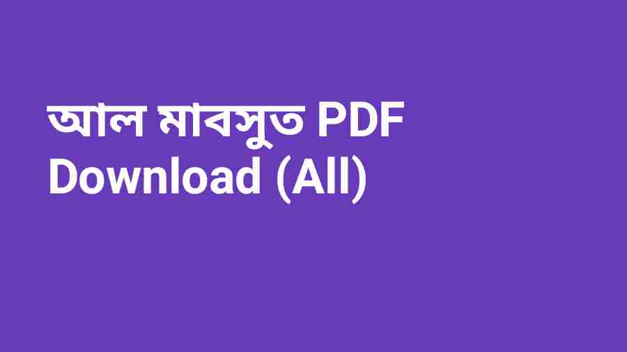 মাবসুত PDF Download All