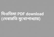 Photo of দিওতিমা PDF download (দেবারতি মুখোপাধ্যায়)