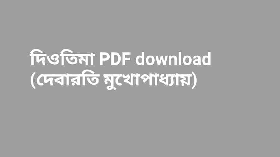 B দিওতিমা PDF download দেবারতি মুখোপাধ্যায়