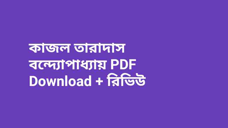 b কাজল তারাদাস বন্দ্যোপাধ্যায় PDF Download রিভিউ