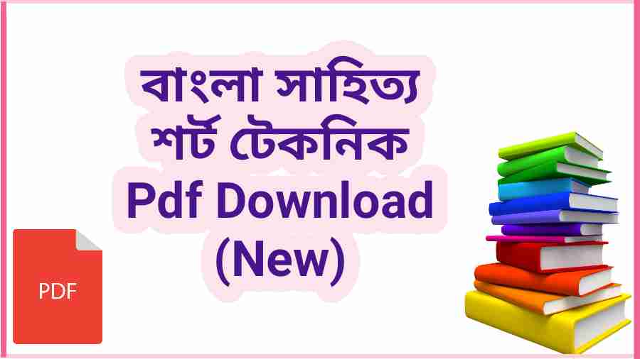 b বাংলা সাহিত্য শর্ট টেকনিক Pdf Download New
