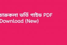 Photo of চারুকলা ভর্তি গাইড PDF Download (New)