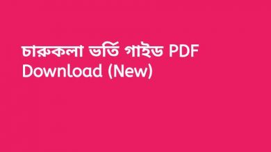 Photo of চারুকলা ভর্তি গাইড PDF Download (New)