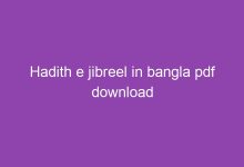Photo of হাদিসে জিবরিল Pdf Download – Hadith e jibreel in bangla pdf download