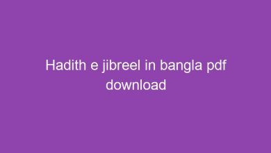 Photo of হাদিসে জিবরিল Pdf Download – Hadith e jibreel in bangla pdf download