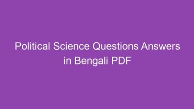Photo of রাষ্ট্রবিজ্ঞান ভাইভা সহায়িকা pdf (প্রশ্ন-উত্তর) – Political Science viva Q Bengali PDF