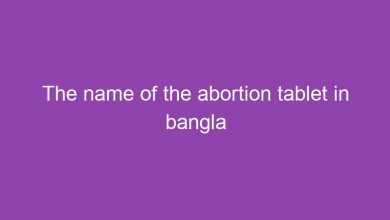 Photo of গর্ভপাত ট্যাবলেট এর নাম (দামসহ) + খাওয়ার নিয়ম – abortion tablet in bangladesh Price