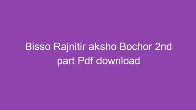 Photo of বিশ্ব রাজনীতির ১০০ বছর দ্বিতীয় খন্ড Pdf download + রিভিউ – Bisso Rajnitir aksho Bochor 2nd part Pdf download